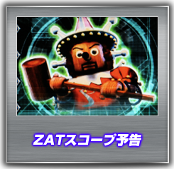 ZATスコープ予告