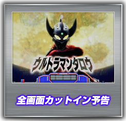 全画面カットイン予告