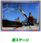 小キャラ予告 港ステージ