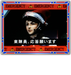 パトロールモード　非常通信予告