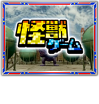 怪獣ゲーム予告