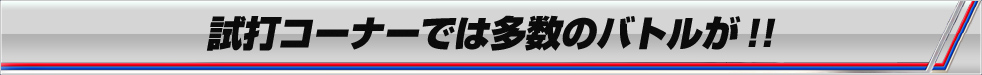 試打コーナーでは多数のバトルが!!