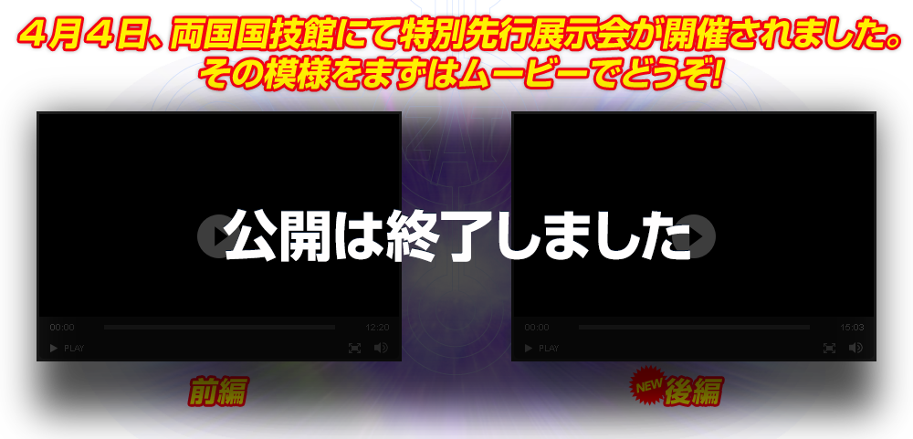 4月4日、両国国技館にて特別先行展示会が開催されました。その模様をまずはムービーでどうぞ!