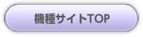 機種サイトTOPへ