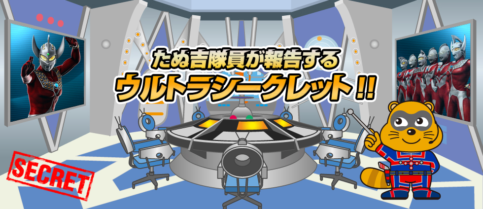 たぬ吉隊員が報告するウルトラシークレット!!