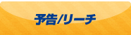 予告/リーチ