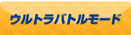 ウルトラバトルモード