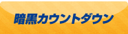暗黒カウント