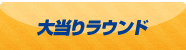 大当りラウンド