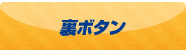 裏ボタン