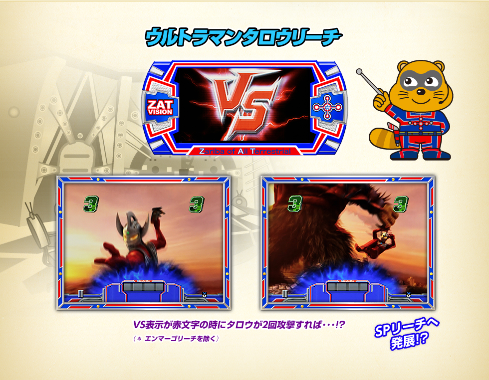 ウルトラマンタロウ 「CRぱちんこ ウルトラマンタロウ 戦え