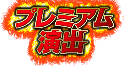 プレミアム演出