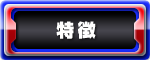 特徴