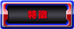 特徴