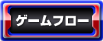 ゲームフロー