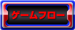 ゲームフロー