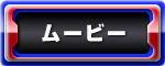 ムービー