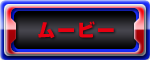 ムービー