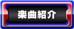 楽曲紹介