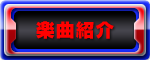楽曲紹介