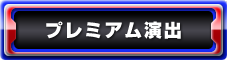 プレミアム演出