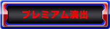 プレミアム演出