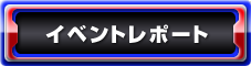 イベントレポート