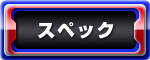スペック