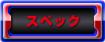 スペック