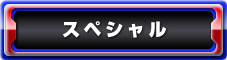 スペシャル