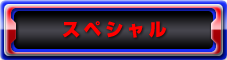 スペシャル