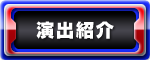 演出紹介