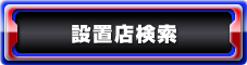 設置店検索