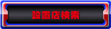 設置店検索