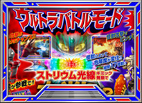 ウルトラバトルモード