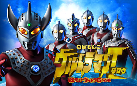 ぱちんこ ウルトラマンタロウ 戦え ウルトラ6兄弟 Kyoraku