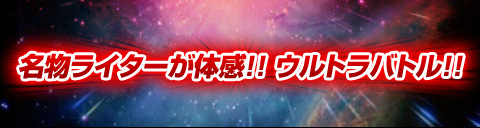 名物ライターが体感!! ウルトラバトル!!