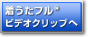 着うたフル・ビデオクリップへ