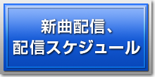 新曲配信、配信スケジュール