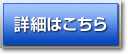詳細はこちら