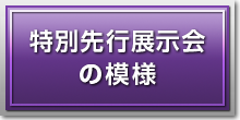 特別先行展示会の模様