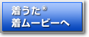 着うた・着ムービーへ