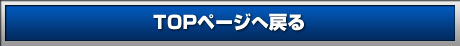 TOPページへ戻る