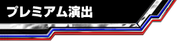 プレミアム演出