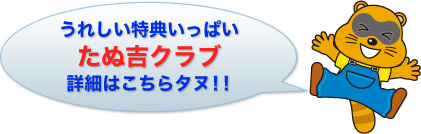 たぬ吉クラブ詳細はこちら
