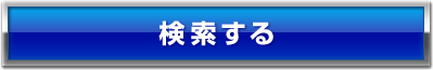 設置店検索