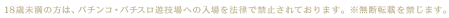 18Ζ́̕Ap`REp`XVZւ̓@ŋ֎~Ă܂Bf]Lւ܂B