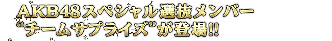 AKB48XyVIo[g`[TvCYhoII