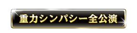 重力シンパシー全公演