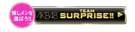 推しメンを選ぼう!! AKB48 TEAM SURPRISE!!